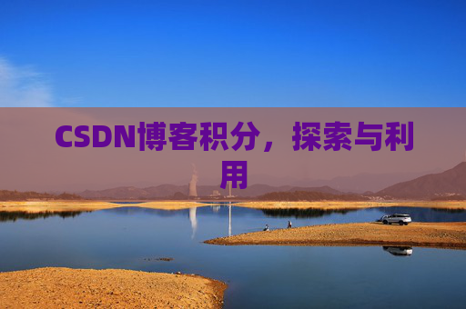 CSDN博客积分，探索与利用