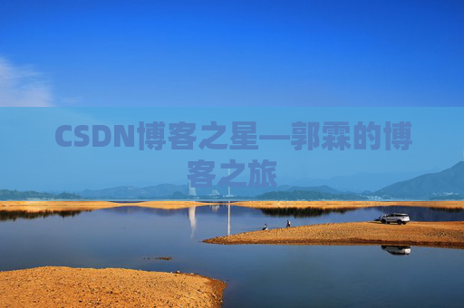 CSDN博客之星—郭霖的博客之旅