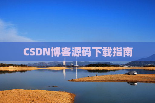 CSDN博客源码下载指南