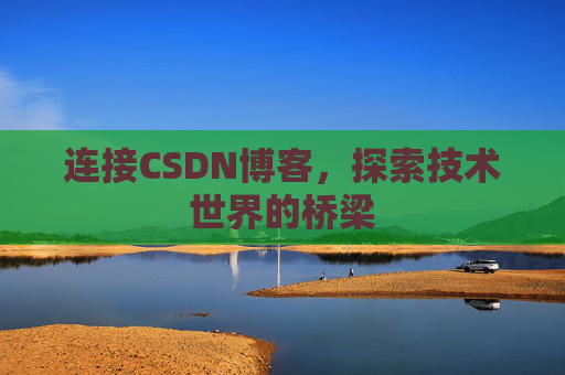 连接CSDN博客，探索技术世界的桥梁