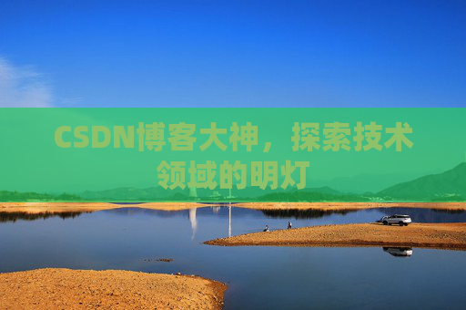 CSDN博客大神，探索技术领域的明灯