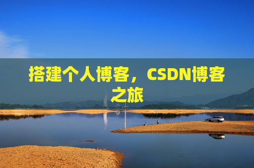 搭建个人博客，CSDN博客之旅