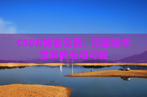CSDN博客免费，探索技术世界的无限可能