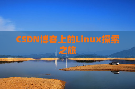 CSDN博客上的Linux探索之旅