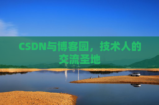 CSDN与博客园，技术人的交流圣地