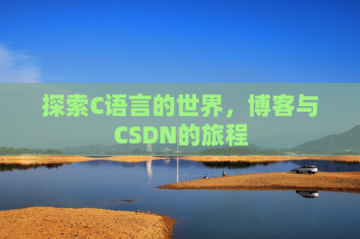 探索C语言的世界，博客与CSDN的旅程